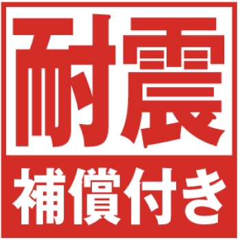 さらに、万が一の震災時も安心な耐震補償 ※2